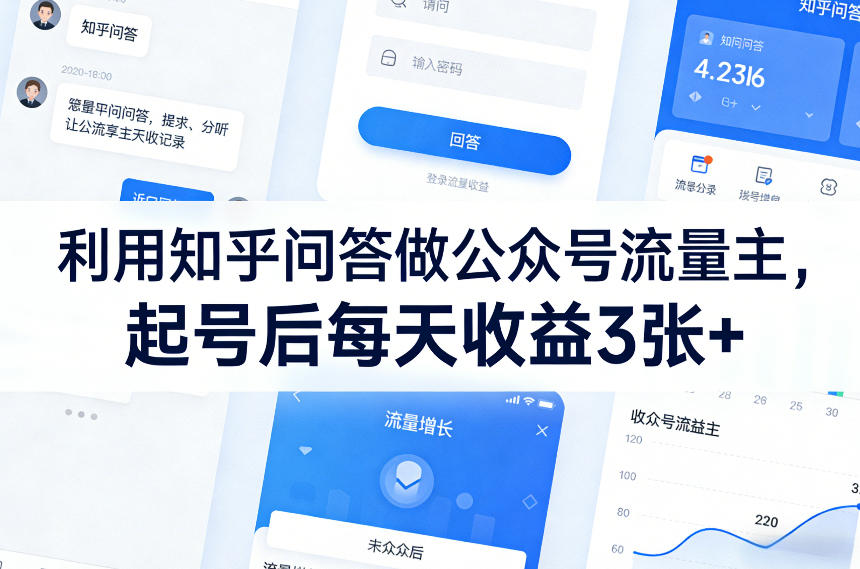 利用知乎问答做公众号流量主，起号后每天收益3张+-宇文网创