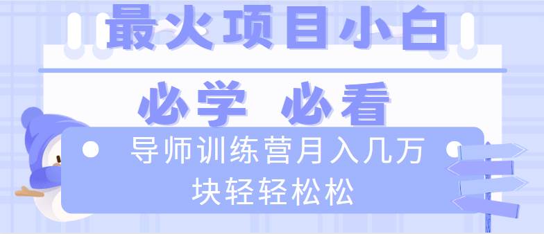 （8569期）导师训练营互联网最牛逼的项目没有之一，新手小白必学，月入2万+轻轻松松-宇文网创