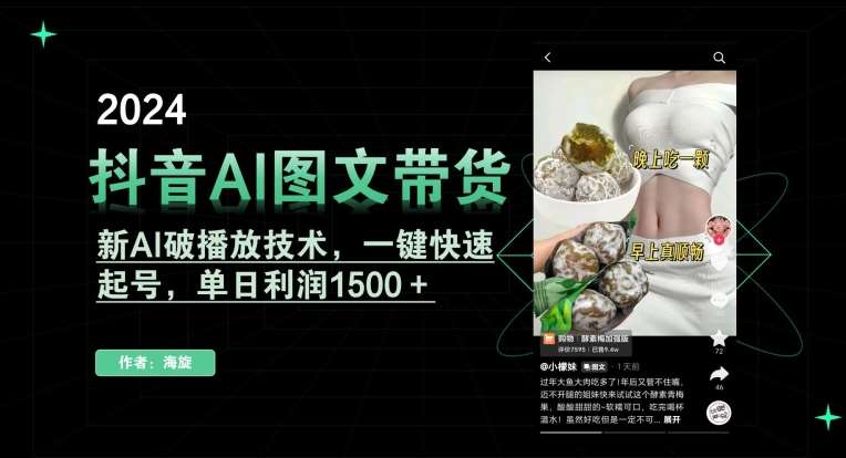 抖音AI图文带货，新AI破播放技术，一键快速起号，单日利润1500＋【揭秘】-宇文网创