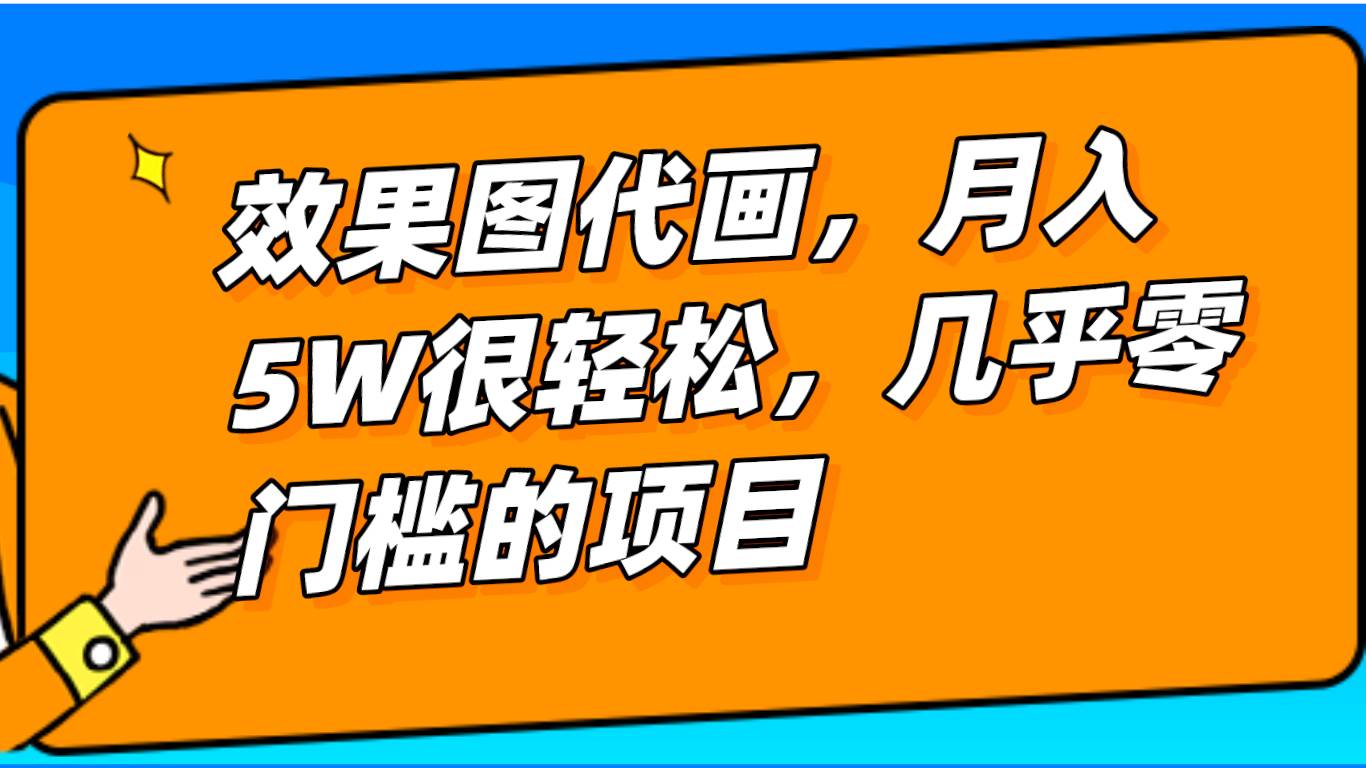 几乎0门槛的效果图代画项目，一键生成无脑操作，轻松月入5W+-宇文网创