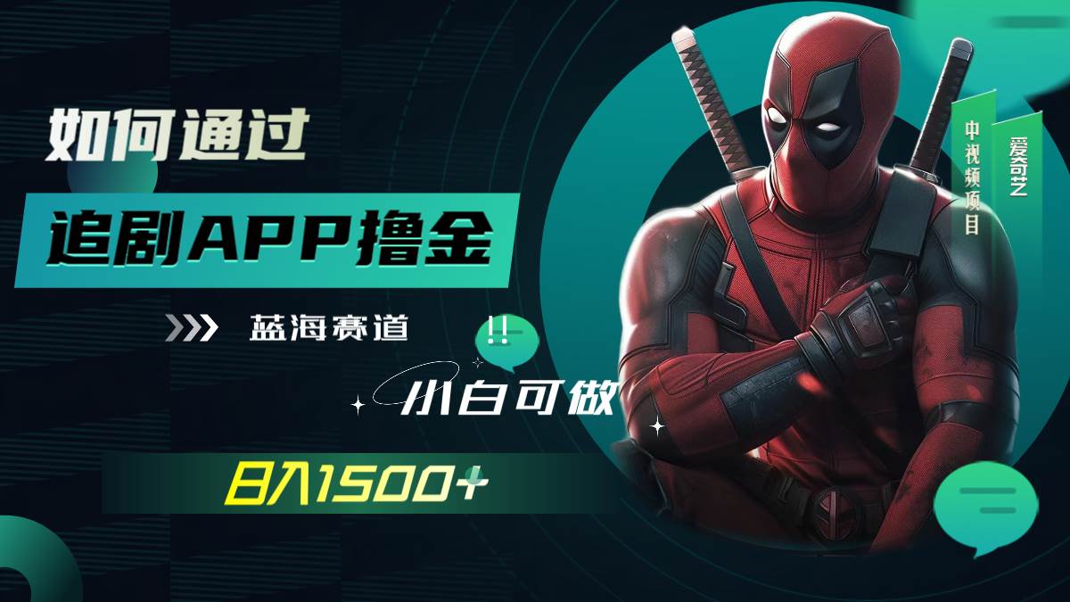（7656期）如何通过追剧APP撸金，日入1500+（附素材）-宇文网创