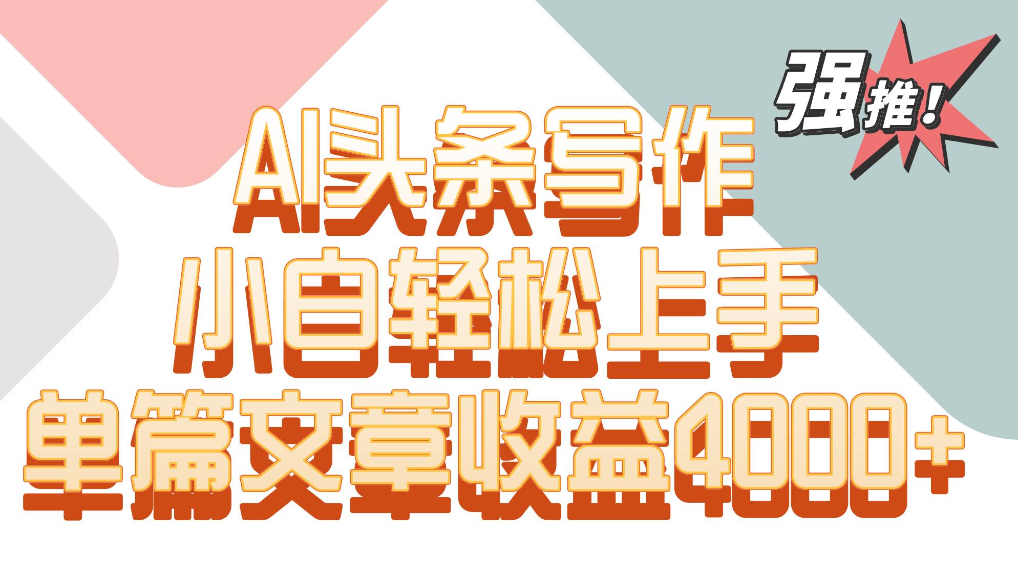 单篇文章收益4000+！AI头条写作，小白轻松上手-宇文网创