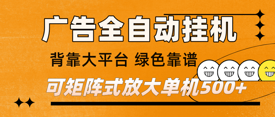 广告全自动挂机 单机单日500+ 矩阵放大 背靠大平台 绿色稳定 新手小白轻松玩转-宇文网创