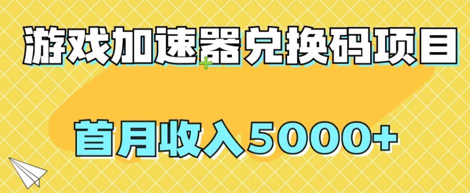 【全网首发】游戏加速器兑换码项目，首月收入5000+【揭秘】-宇文网创
