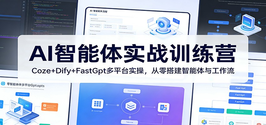 AI智能体实战训练营：Coze+Dify+FastGpt多平台实操，从零搭建智能体与工作流-宇文网创