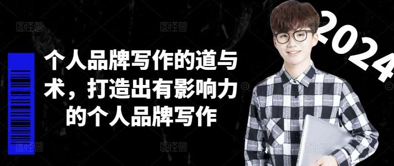 个人品牌写作的道与术，打造出有影响力的个人品牌写作-宇文网创
