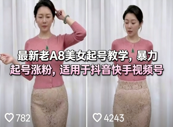 最新老A8美女起号教学，暴力起号涨粉，适用于抖音快手视频号-宇文网创