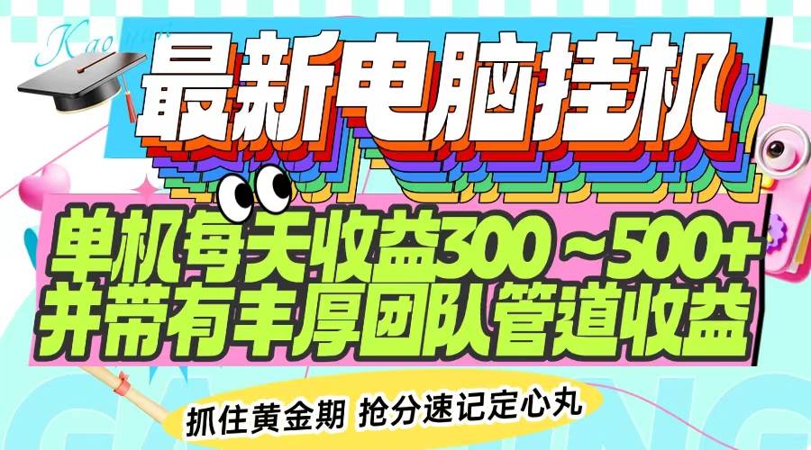 （14264期）最新电脑挂机单机每天收益300-500+ 并带有团队管道收益-宇文网创