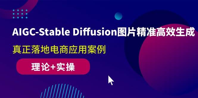 （10208期）AIGC-Stable Diffusion图片精准高效生成 真正落地电商应用案例(理论+实操)-宇文网创