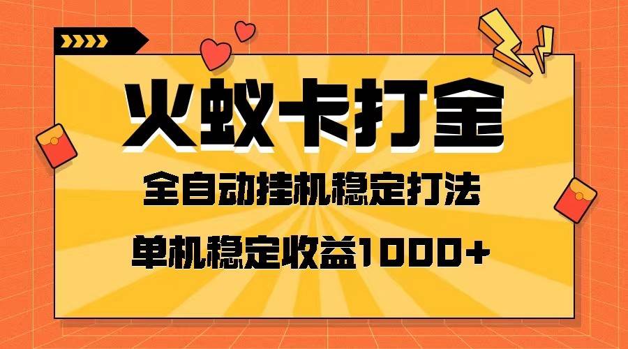 火蚁卡打金项目 火爆发车 全网首发 然后日收益一千+ 单机可开六个窗口-宇文网创