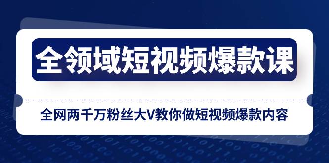（8356期）全领域 短视频爆款课，全网两千万粉丝大V教你做短视频爆款内容-宇文网创
