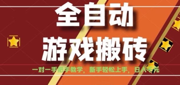 全自动游戏搬砖，日入1K，全程陪跑教学长期可做，小白轻松上手操作的稳定项目【揭秘】-宇文网创