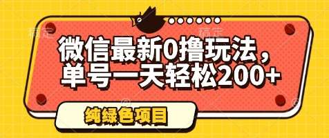 微信最新0撸玩法,单号一天轻松200+,绿色不违规【揭秘】-宇文网创
