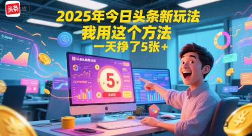 2025年今日头条新玩法，我用这个方法，一天挣了5张+-宇文网创