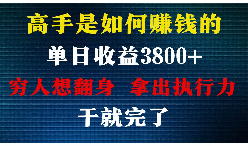 高手是如何赚钱的，每天收益3800+，你不知道的秘密，小白上手快，月收益12W+-宇文网创