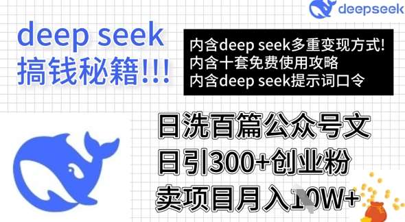 用DeepSeek日洗百篇公众号文章，轻松日引300+创业粉，卖项目月入1w+-宇文网创