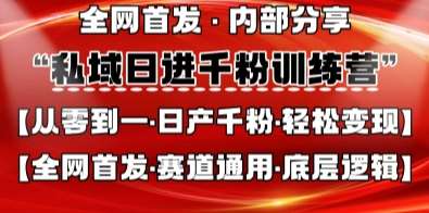 私域日进千粉训练营，全网首发，从0开始带你做好私域，适用于任何赛道，让日产千粉不再是梦-宇文网创