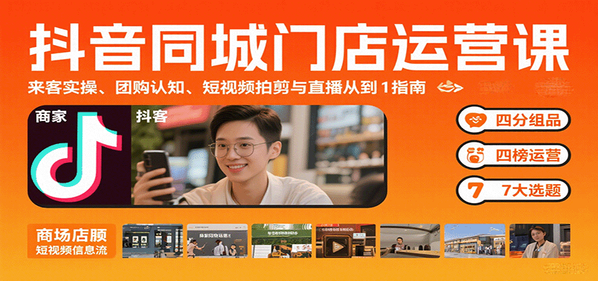 抖音同城门店运营课：来客实操、团购认知、短视频拍剪与直播从0到1指南-宇文网创
