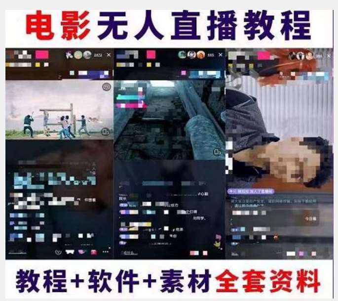 图片[2]-抖音快手电影无人直播教程：一场直播收益6000+睡觉也能赚(教程+软件)【揭秘】-宇文网创