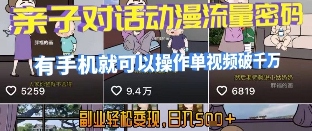 AI引爆短视频，亲子对话动漫流量密码，有手机就可以操作，单视频破千万播放，副业轻松变现，日入5张【揭秘】-宇文网创