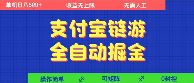 支付宝链游全自动掘金，无需人工，矩阵操作，单机日入5张+【揭秘】-宇文网创