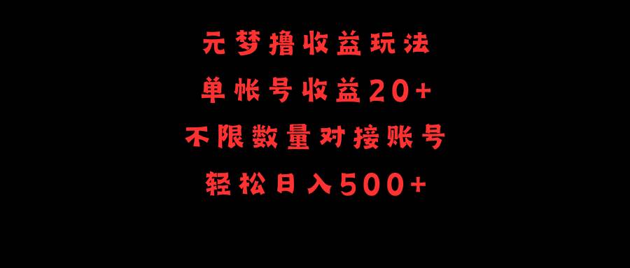 （9805期）元梦撸收益玩法，单号收益20+，不限数量，对接账号，轻松日入500+-宇文网创