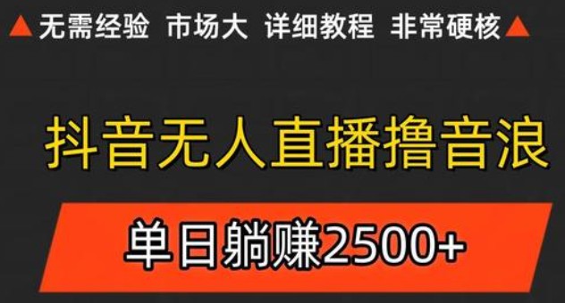 抖音无人直播6.0 简单无脑可矩阵 每天两小时轻松躺赚500+-宇文网创