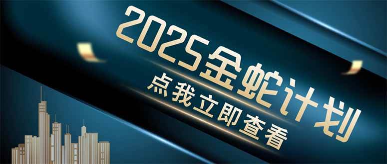 （14528期）金蛇计划 情感掘金 利用软件一键制作情感视频，同时发布四大体平台-宇文网创