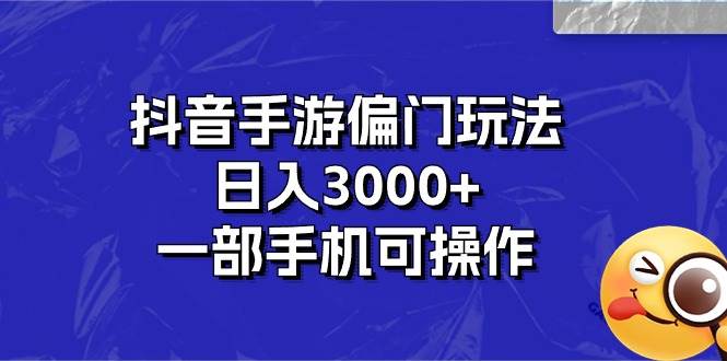 （10988期）抖音手游偏门玩法，日入3000+，一部手机可操作-宇文网创