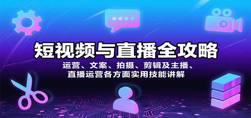 短视频与直播全攻略：运营、文案、拍摄、剪辑及主播、直播运营各方面实用技能讲解-宇文网创