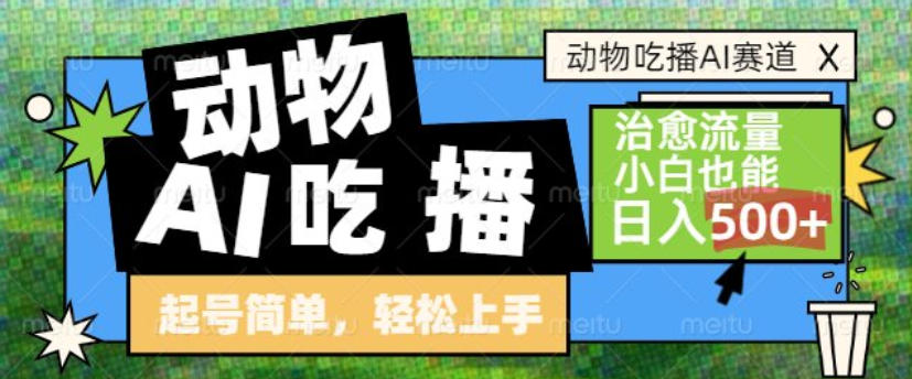 动物吃播AI赛道，自带治愈流量，操作简单，小白也能日入5张+-宇文网创
