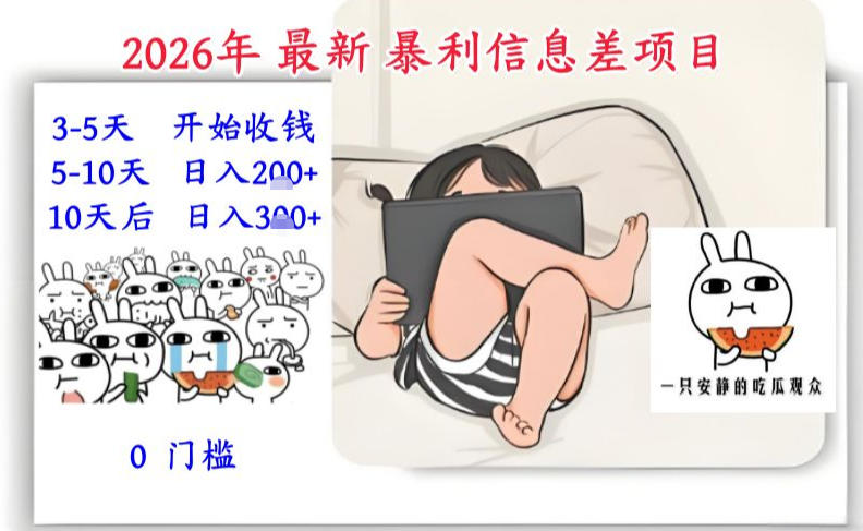 2026年最新暴利信息差项目：3-5天开始收米，10天后稳定3张，0门槛，每天两三个小时搞定-宇文网创