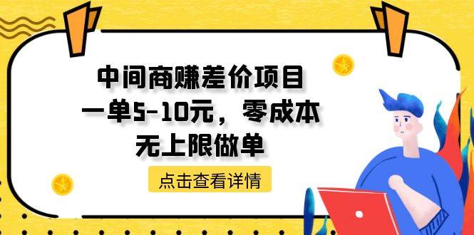 （11152期）中间商赚差价天花板项目，一单5-10元，零成本，无上限做单-宇文网创