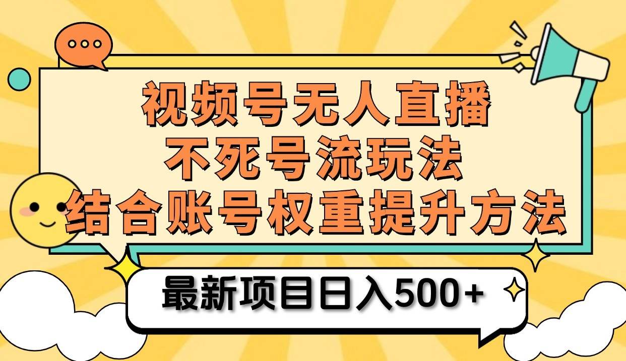 视频号无人直播不死号流玩法8.0，挂机直播不违规，单机日入500+-宇文网创