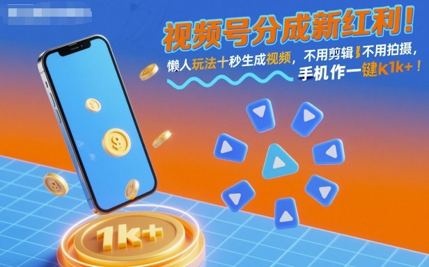 视频号分成新红利！懒人玩法十秒生成视频，不用剪辑不用拍摄，手机一键操作，单日1k+【揭秘】-宇文网创