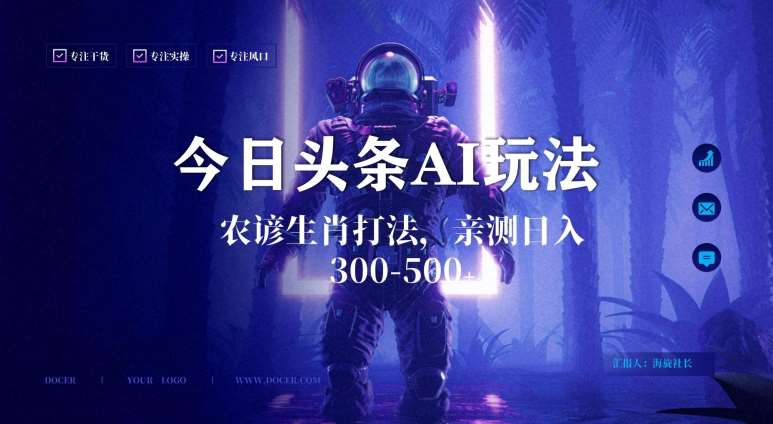 今日头条生肖与农谚AI玩法，蓝海类目，附AI搬运和优化技术，日入300+可副业【揭秘】-宇文网创