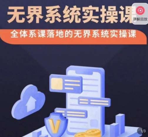 老衲·无界系统实操课，全体系落地无界改版后选择、出价、高投产做付费引流-宇文网创