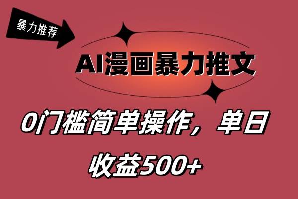 （11674期）AI漫画暴力推文，播放轻松20W+，0门槛矩阵操作，单日变现500+-宇文网创