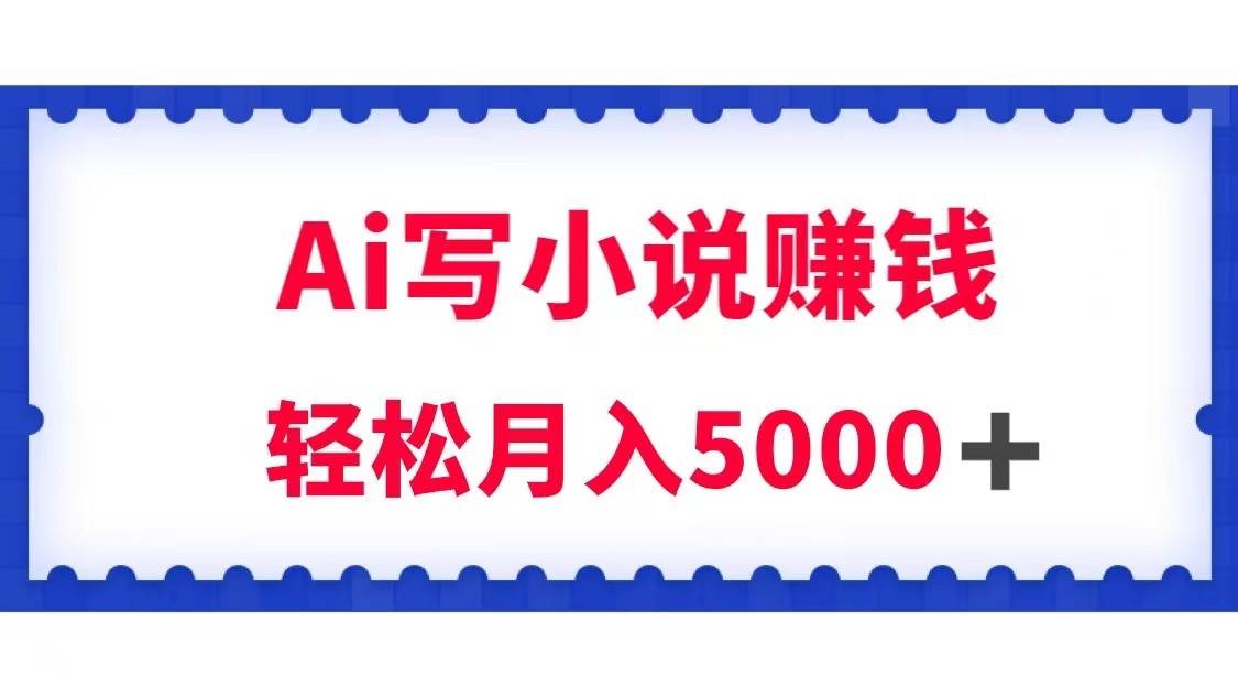 用Ai写原创小说赚钱，每天2-3小时，轻松月入5k＋-宇文网创