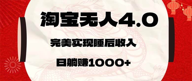 （12767期）淘宝无人卖货4.0，简单无脑，日轻轻松松躺赚1000+-宇文网创