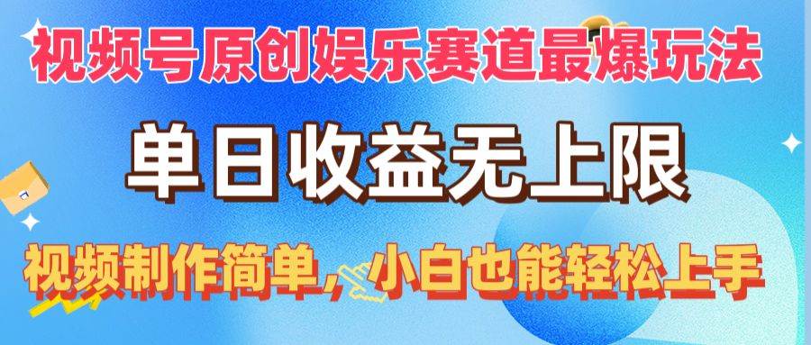 （10425期）视频号原创娱乐赛道最爆玩法，单日收益无上限，视频制作简单，小白也能…-宇文网创