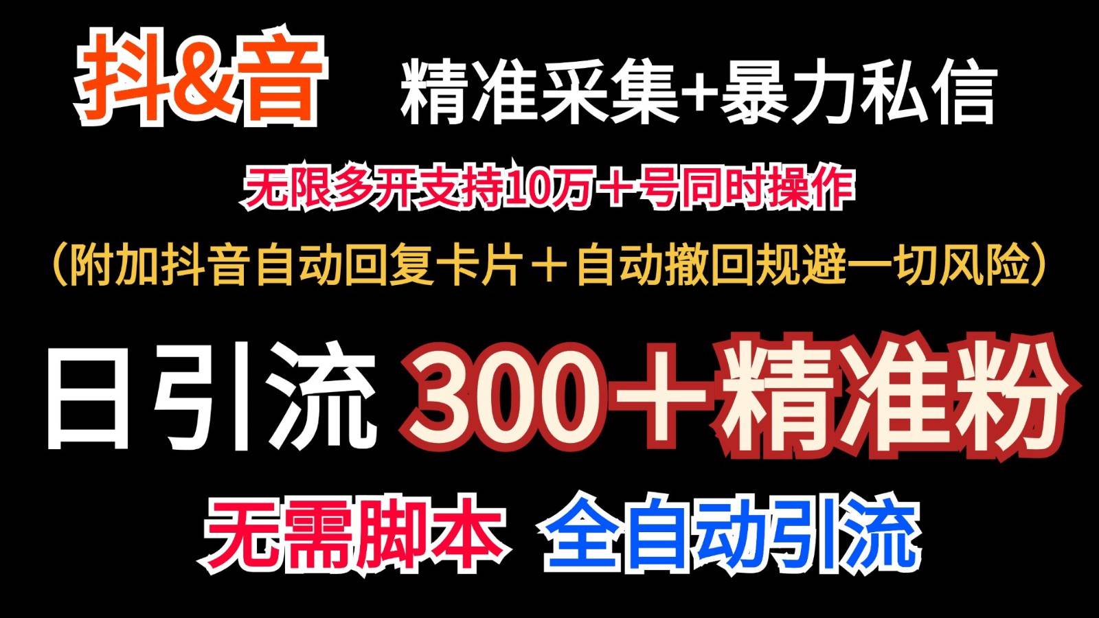 抖音采集+无限暴力私信机日引流300＋（附加抖音自动回复卡片＋自动撤回规避风险）-宇文网创