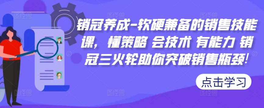 销冠养成-软硬兼备的销售技能课，懂策略 会技术 有能力 销冠三火轮助你突破销售瓶颈!-宇文网创