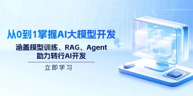（14234期）从0到1掌握AI大模型开发，涵盖模型训练、RAG、Agent，助力转行AI开发-宇文网创