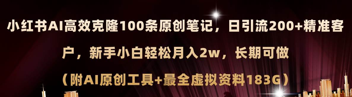 （11598期）小红书AI高效克隆100原创爆款笔记，日引流200+，轻松月入2w+，长期可做...-宇文网创