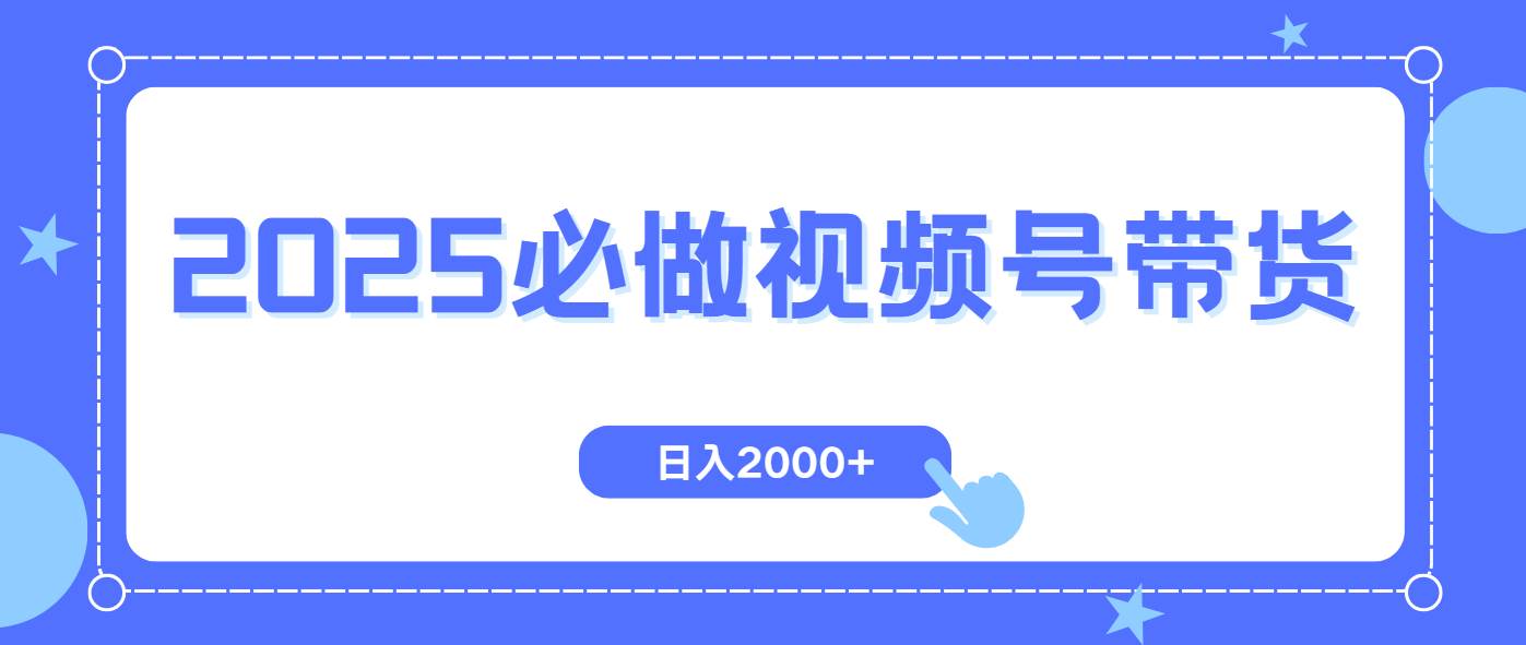 （14259期）视频号带货，纯自然流，起号简单，爆率高轻松日入2000+-宇文网创