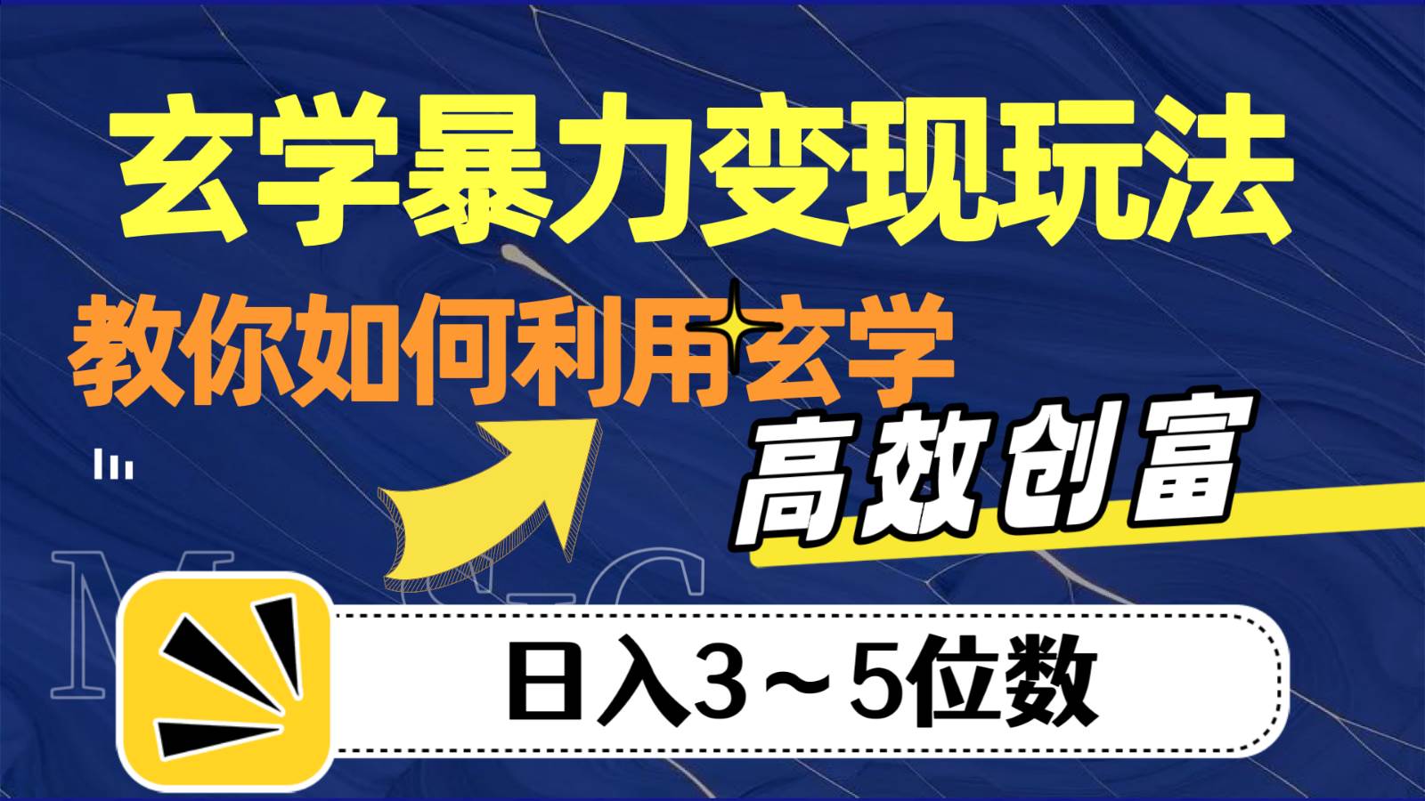 玄学暴力变现玩法，教你如何利用玄学，高效创富，日入3-5位数-宇文网创
