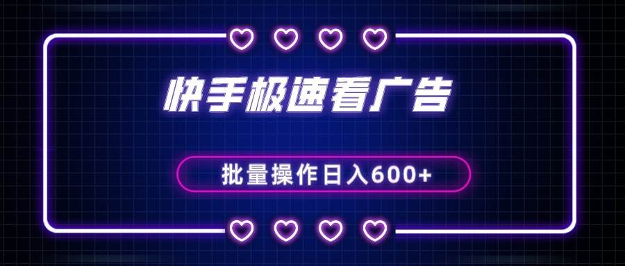 快手极速版看广告撸金币，单机日入50+，可批量操作-宇文网创