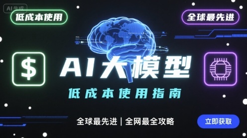 如何低成本使用全球最先进AI大模型,全网最全指南-宇文网创