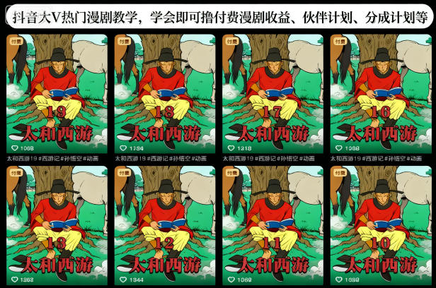 抖音大V热门漫剧教学，学会即可撸付费漫剧收益、伙伴计划、分成计划等-宇文网创